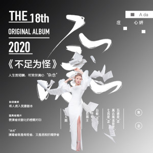 收聽莊心妍的不足為怪 (伴奏)歌詞歌曲