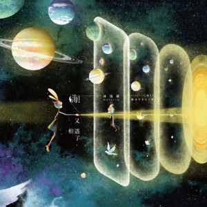 ดาวน์โหลดและฟังเพลง 守護 พร้อมเนื้อเพลงจาก 林玛黛