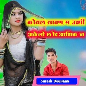 收聽Suresh Deewana的Koyal  Sawan M Udgi Akelo Chod Aashik N歌詞歌曲