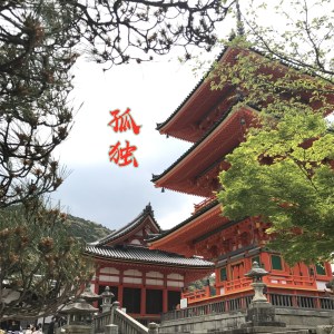 Listen to 孤独 song with lyrics from 伍六七、不跑调
