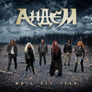 Album Жить без тебя from Andem
