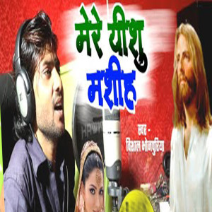 Listen to Mere Yeshu Masih song with lyrics from Vishal Bhojpuriya