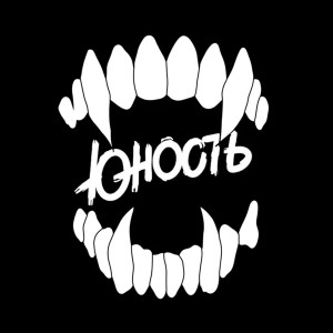 Listen to Монстр song with lyrics from Юность