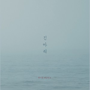 Album 긴 아리 from 원나경