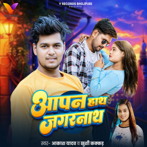 Listen to Aapan Hath Jagarnath song with lyrics from Akash Yadav