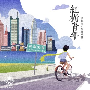 收听黄星星的深南漫游 (伴奏)歌词歌曲