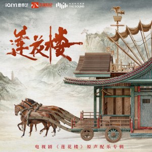 解男的專輯電視劇《蓮花樓》原聲配樂專輯