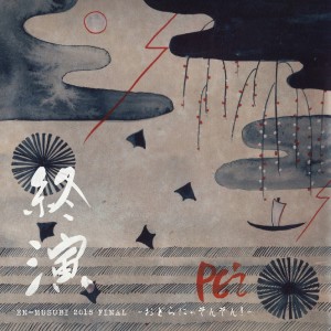 Listen to come here (PE'Z 終演 EN-MUSUBI 2015 FINAL〜おどらにゃそんそん！〜) song with lyrics from PE'Z