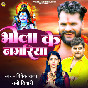 收聽Vivek Raja的Bhola Ke Nagariya歌詞歌曲