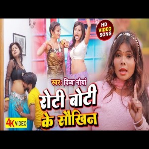 收聽Divya Maurya的Roti Boti Ke Shaukhin歌詞歌曲