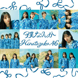 日向坂46的專輯Bokunanka (Special Edition)