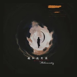 收听Ashencodez的無 聲 呐 喊 (完整版)歌词歌曲