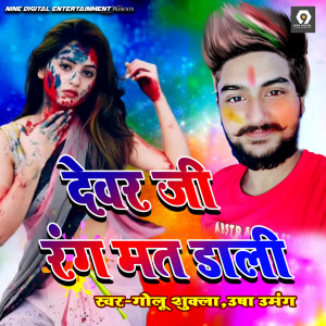 Listen to Dewar Ji Rang Mat Dali song with lyrics from Golu Shukla