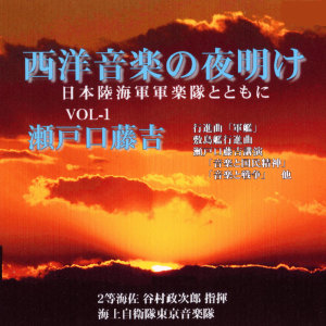 Album Dawn of Western Music With the Japanese Army and Navy Band-Vol.1 Tokichi Setoguchi oleh 海上自衛隊東京音楽隊