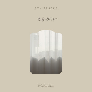 Listen to 지워져가 song with lyrics from OH SAE BOM