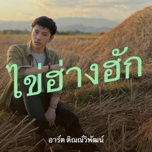 收聽อาร์ต ติณณ์วิพัฒน์的ไข่ฮ่างฮัก歌詞歌曲