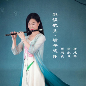 收聽周建良的水調歌頭·端午感懷 (完整版)歌詞歌曲