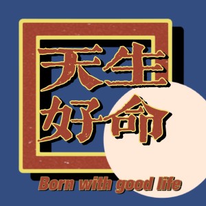 Album 天生好命 from 丸子西