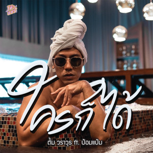 อัลบัม ใครก็ได้ (โต๊ะแชร์) - Single ศิลปิน TUM WARAWUT