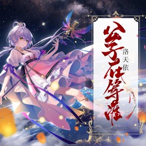 ดาวน์โหลดและฟังเพลง 公子在等谁 พร้อมเนื้อเพลงจาก 洛天依