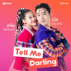 ดาวน์โหลดและฟังเพลง Tell Me Darling พร้อมเนื้อเพลงจาก เบิ้ล ปทุมราช