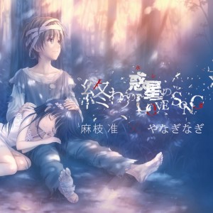 收听やなぎなぎ的終わりの世界から歌词歌曲