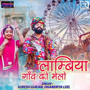 收聽Suresh Gurjar的Lambiya Gaon Ko Melo歌詞歌曲