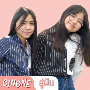 ดาวน์โหลดและฟังเพลง สู่ฝัน พร้อมเนื้อเพลงจาก CINONE