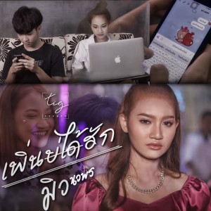 ดาวน์โหลดและฟังเพลง เพิ่นบ่ได้ฮัก พร้อมเนื้อเพลงจาก มิว นวพร