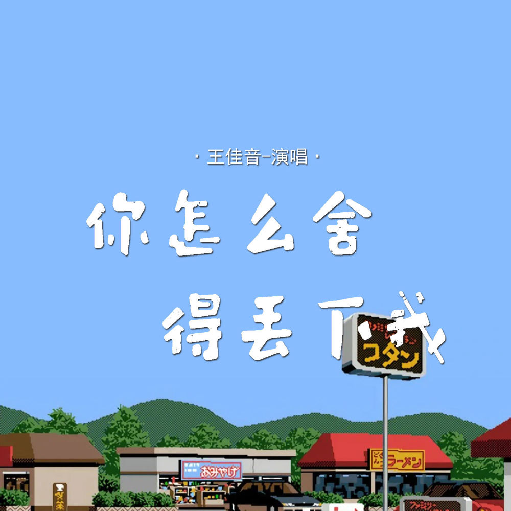 你怎么舍得丢下我 (伴奏)