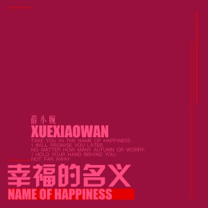 Listen to 幸福的名义 (伴奏) song with lyrics from 薛小婉