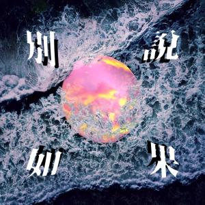 Listen to 別說如果 song with lyrics from 戴晋扬 Mark