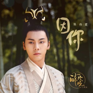 Album 因你 oleh 陈伟霆