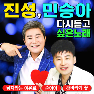 Album 민승아 진성 다시 듣고 싶은 노래 from 