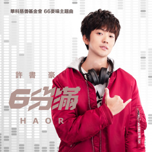 Listen to 6分滿 song with lyrics from 许书豪