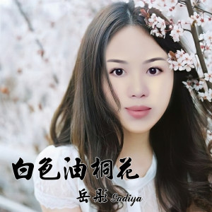 收聽Sadiya的白色油桐花歌詞歌曲