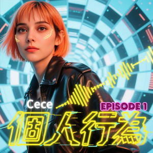 收聽Cece的個人行爲 (首部曲)歌詞歌曲