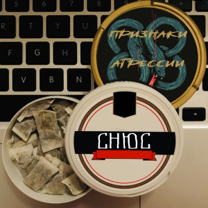 Listen to Снюс (Explicit) song with lyrics from ПРИЗНАКИ АГРЕССИИ