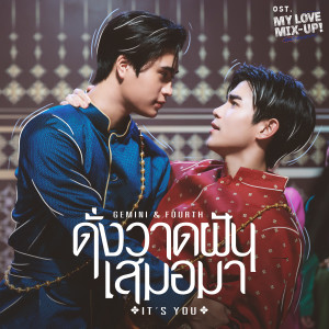 ดาวน์โหลดและฟังเพลง ดั่งวาดฝันเสมอมา (It’s you) (เพลงประกอบซีรีส์ My Love Mix-Up! เขียนรักด้วยยางลบ) พร้อมเนื้อเพลงจาก GEMINI