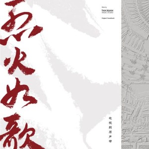 收聽張傑的如歌 (電視劇《烈火如歌》主題曲)歌詞歌曲