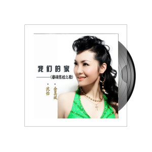 Dengarkan lagu 我们的家 nyanyian 沈怡 dengan lirik