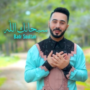 Badr Soultan的专辑Sobhanaka Allah