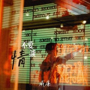 Album 不爱谈情 oleh 威廉