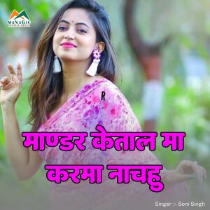 Soni Singh的专辑Mandar Ketal Ma Karma Nachahu