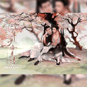 Album 不向年少悔多情 from 三月与歌
