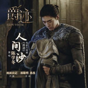 Listen to Ren Jian Sha song with lyrics from Cheney Chen (陈学冬)