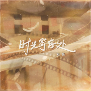 อัลบัม 时光寄存处 ศิลปิน 张磊