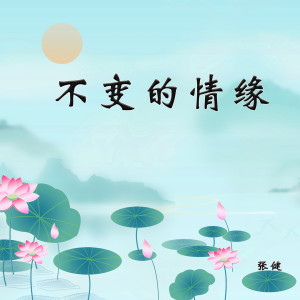 收聽張健的不變的情緣歌詞歌曲