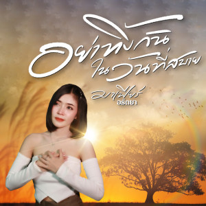 Dengarkan อย่าทิ้งกันในวันที่สบาย lagu dari มาเฟียร์ อธิตยา dengan lirik