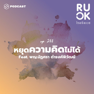 อัลบัม EP.208 หยุดความคิดไม่ได้ คิดวนแค่ไหนถึงเรียกว่าโรควิตกกังวล ศิลปิน R U OK [THE STANDARD PODCAST]